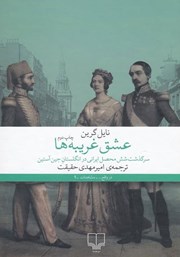 معرفی و دانلود کتاب عشق غریبه‌ها