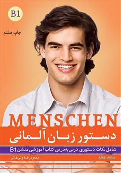معرفی و دانلود کتاب  دستور زبان آلمانی Menschen B1
