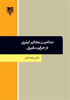 معرفی و دانلود کتاب صلاحیت محاکم کیفری در جرایم سایبری
