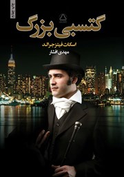 معرفی و دانلود کتاب گتسبی بزرگ
