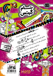 پشت جلد کتاب کتاب تام گیتس 13: ماجراجویی تاریخی (کمی تا قسمتی)