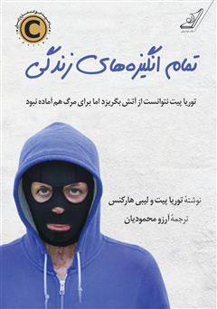 معرفی و دانلود کتاب تمام انگیزه‌های زندگی