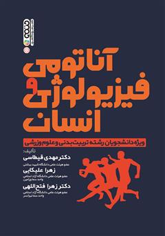 معرفی و دانلود کتاب آناتومی و فیزیولوژی انسان: ویژه دانشجویان رشته تربیت بدنی و علوم ورزشی