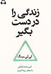 معرفی و دانلود کتاب صوتی زندگی را در دست بگیر