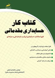 معرفی و دانلود کتاب کار حسابداری مقدماتی