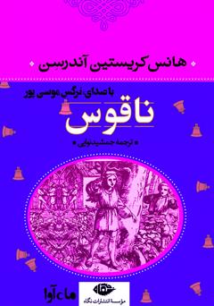 معرفی و دانلود کتاب صوتی ناقوس