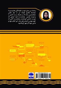 پشت جلد کتاب کتاب فاضلاب چگونه تصفیه می‌شود؟