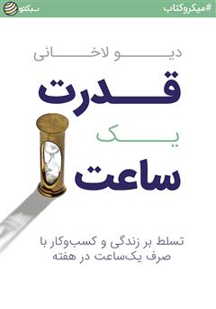 معرفی و دانلود خلاصه کتاب صوتی قدرت یک ساعت: تسلط بر زندگی و کسب‌وکار با صرف یک‌ ساعت در هفته