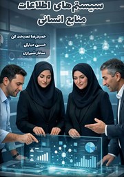 کتاب سیستم‌های اطلاعات منابع انسانی