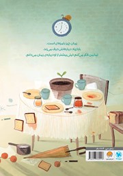 پشت جلد کتاب کتاب فقط پنج دقیقه دیگه