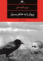 معرفی و دانلود کتاب پرواز را به خاطر بسپار