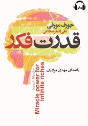 معرفی و دانلود کتاب صوتی قدرت فکر
