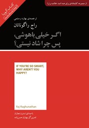 معرفی و دانلود خلاصه کتاب صوتی اگر خیلی باهوشی، پس چرا شاد نیستی؟