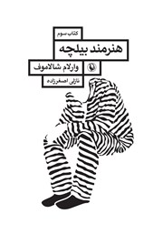 معرفی و دانلود کتاب هنرمند بیلچه