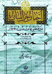 معرفی و دانلود کتاب اخبار خراسان در مطبوعات دوره قاجار - جلد شانزدهم