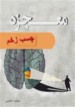معرفی و دانلود کتاب معجزه چسب زخم: درمان زخم‌های عاطفی و مسیری به سوی زندگی بهتر