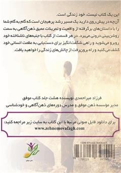 پشت جلد کتاب کتاب دیدار با استاد درون