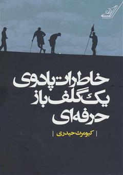 معرفی و دانلود کتاب خاطرات پادوی یک گلف باز حرفه‌ای 