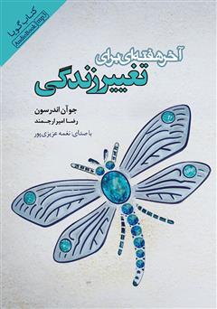 معرفی و دانلود کتاب صوتی آخر هفته‌ای برای تغییر زندگی