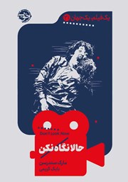 معرفی و دانلود کتاب یک فیلم، یک جهان: حالا نگاه نکن