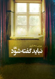 معرفی و دانلود کتاب نباید گفته شود