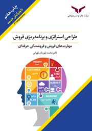 معرفی و دانلود کتاب طراحی استراتژی و برنامه ریزی فروش