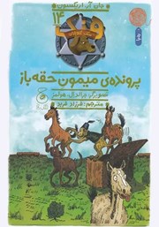 معرفی و دانلود کتاب هنک سگ گاوچران 14: پرونده‌ی میمون حقه باز