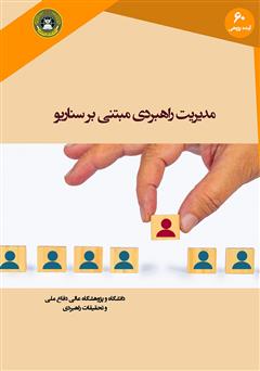 معرفی و دانلود کتاب مدیریت راهبردی مبتنی بر سناریو
