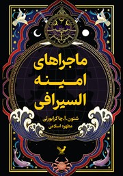 معرفی و دانلود کتاب ماجراهای امینه السیرافی