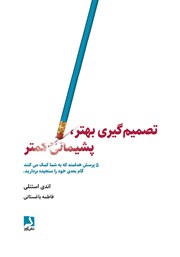 معرفی و دانلود کتاب تصمیم گیری بهتر، پشیمانی کمتر