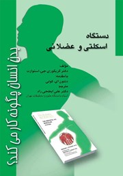 معرفی و دانلود کتاب بدن انسان چگونه کار می‌کند؟
