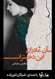 معرفی و دانلود کتاب صوتی آن مادران، این دختران