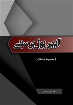 معرفی و دانلود کتاب آیین پول پرستی