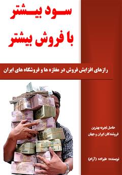 معرفی و دانلود کتاب سود بیشتر با فروش بیشتر