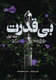 معرفی و دانلود کتاب بی‌قدرت