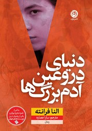 معرفی و دانلود کتاب زندگی دروغین آدم‌ بزرگ‌ها