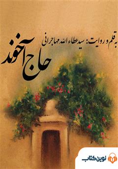 معرفی و دانلود کتاب صوتی حاج آخوند