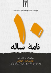 کتاب نامه 10 ساله