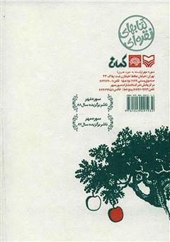 پشت جلد کتاب کتاب باغ انگور باغ سیب باغ آیینه پشت جلد کتاب کتاب باغ انگور باغ سیب باغ آیینه