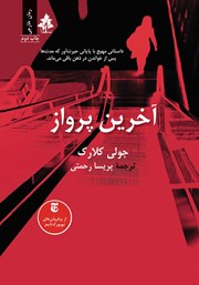 معرفی و دانلود کتاب آخرین پرواز