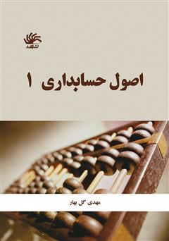 معرفی و دانلود کتاب اصول حسابداری 1