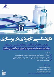 معرفی و دانلود کتاب داروشناسی کاربردی در پرستاری