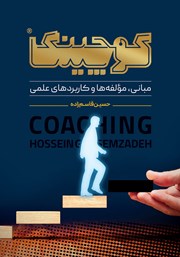 معرفی و دانلود کتاب کوچینگ: مبانی، مولفه‌ها و کاربردهای علمی