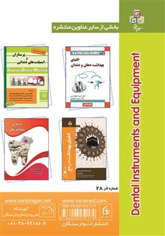 پشت جلد کتاب کتاب ابزار و تجهیزات دندانپزشکی