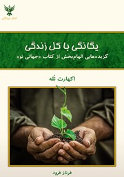 معرفی و دانلود کتاب یگانگی با کل زندگی