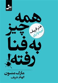 معرفی و دانلود کتاب همه چیز به فنا رفته: هنر ظریف امیدواری