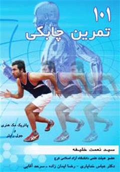 معرفی و دانلود کتاب 101 تمرین چابکی