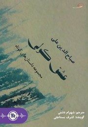 معرفی و دانلود کتاب صوتی عشق کولی
