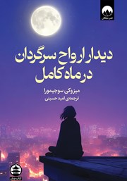 معرفی و دانلود کتاب دیدار ارواح سرگردان در ماه کامل