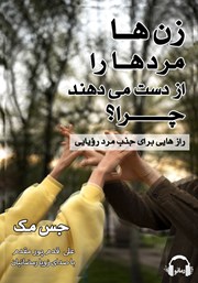 معرفی و دانلود کتاب صوتی زن‌ها مردها را از دست می‌دهند چرا؟